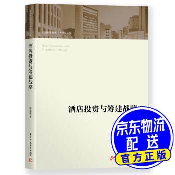 酒店投資與籌建戰略 酒店投資與籌建戰略