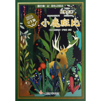 小鹿斑比/經(jīng)典名著 小鹿斑比/經(jīng)典名著