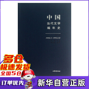 中國當(dāng)代文學(xué)編年史 中國當(dāng)代文學(xué)編年史