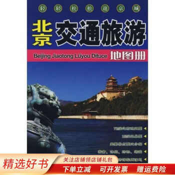 北京交通旅游地圖冊