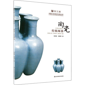 百工錄陶瓷傳統琢器 百工錄陶瓷傳統琢器