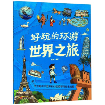 好玩的環游世界之旅 好玩的環游世界之旅