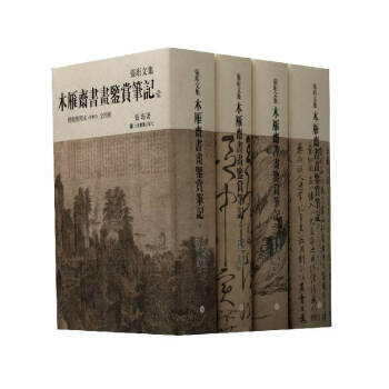 木雁齋書畫鑒賞筆記 木雁齋書畫鑒賞筆記