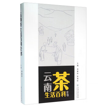 云南茶生活百科全書 云南茶生活百科全書