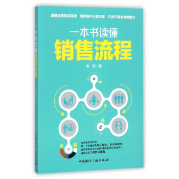 一本書讀懂銷售流程 一本書讀懂銷售流程