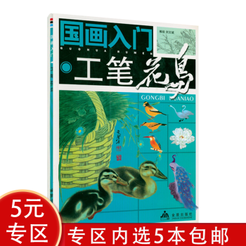 國畫入門：工筆花鳥