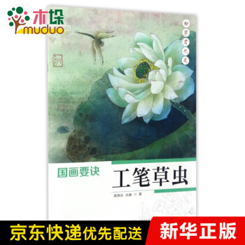 工筆草蟲/國畫要訣 工筆草蟲/國畫要訣