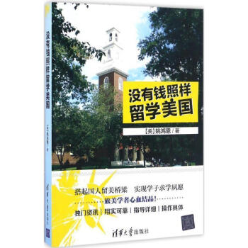 沒有錢照樣留學美國 沒有錢照樣留學美國
