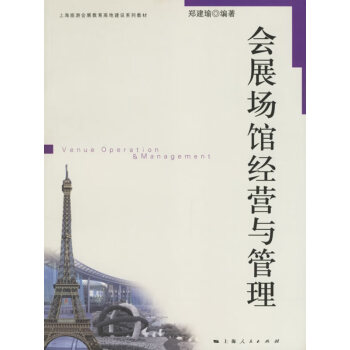 會展場館經(jīng)營與管理 會展場館經(jīng)營與管理