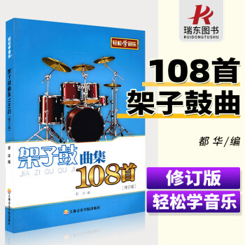 架子鼓曲集108首