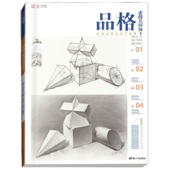 品格素描幾何體3 品格素描幾何體3