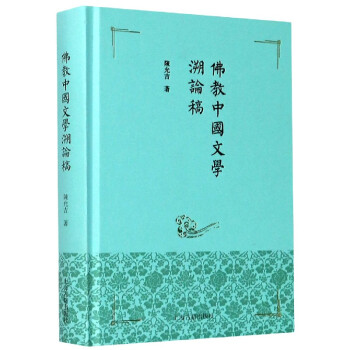 佛教中國文學溯論稿