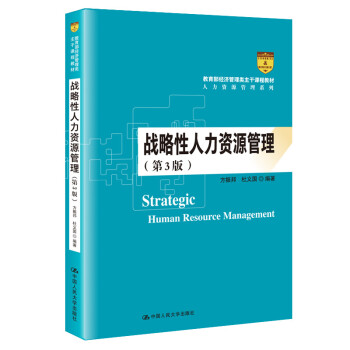 戰略性人力資源管理