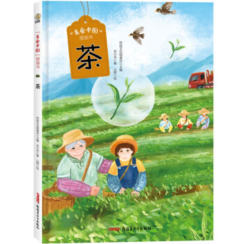 美食中國圖畫書茶 美食中國圖畫書茶