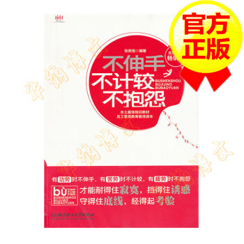 不伸手不計較不抱怨