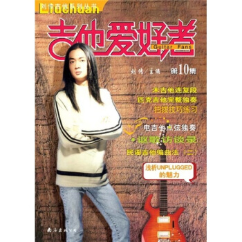 吉他愛好者10劉傳
