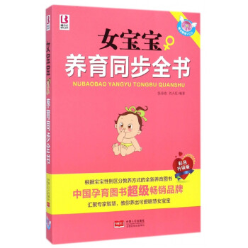 女寶寶養(yǎng)育同步全書 女寶寶養(yǎng)育同步全書