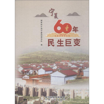 寧夏60年民生巨變 寧夏60年民生巨變
