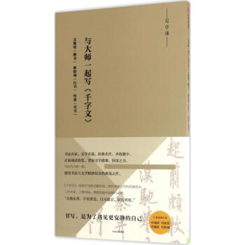 與大師一起寫千字文 與大師一起寫千字文