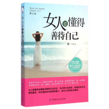 女人要懂得善待自己 女人要懂得善待自己
