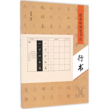 跟我臨硬筆書法行書 跟我臨硬筆書法行書