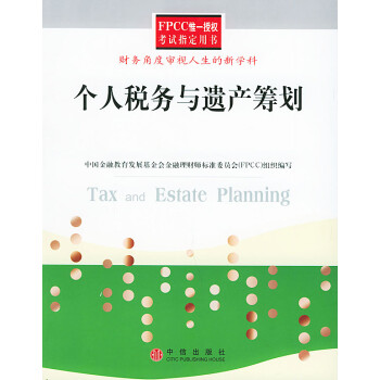 個人稅務與遺產籌劃 個人稅務與遺產籌劃