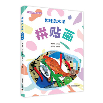 趣味美術課:拼貼畫 趣味美術課:拼貼畫