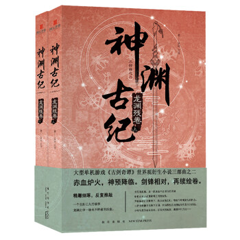 神淵古紀:龍淵殘卷 神淵古紀:龍淵殘卷
