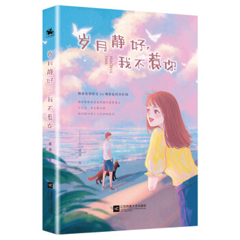 歲月靜好，我不惹你