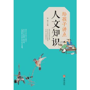 給孩子講點人文知識 給孩子講點人文知識