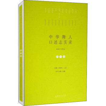 中華舞人口述志實(shí)錄 中華舞人口述志實(shí)錄