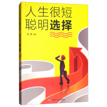 人生很短,聰明選擇 人生很短,聰明選擇