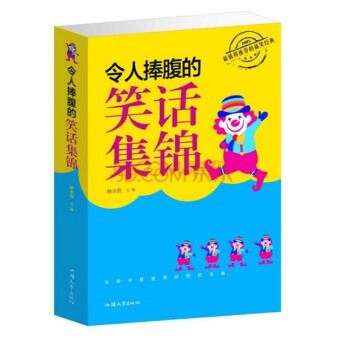 令人捧腹的笑話集錦 令人捧腹的笑話集錦