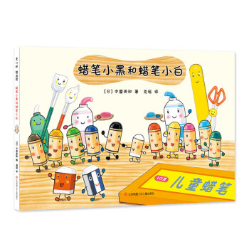 蠟筆小黑和蠟筆小白 蠟筆小黑和蠟筆小白
