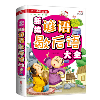 新編諺語歇后語大全 新編諺語歇后語大全