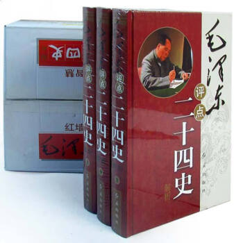 毛澤東評點二十四史 毛澤東評點二十四史