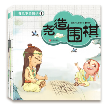 有故事的圍棋第一輯 有故事的圍棋第一輯