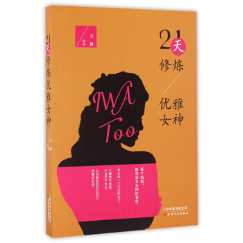 21天修煉優(yōu)雅女神 21天修煉優(yōu)雅女神