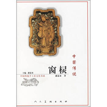 中國傳統窗欞潘嘉來 中國傳統窗欞潘嘉來