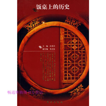 飯桌上的歷史汪善兵 飯桌上的歷史汪善兵