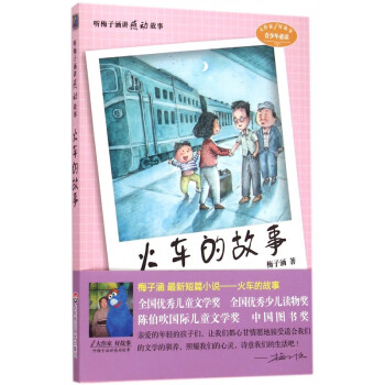 聽梅子涵講感動故事 聽梅子涵講感動故事
