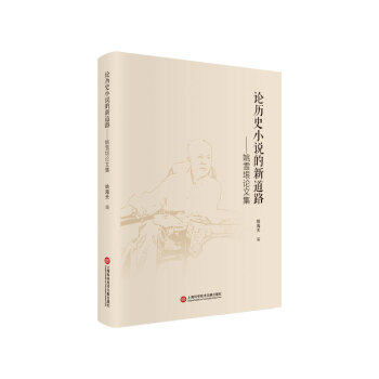 論歷史小說的新道路 論歷史小說的新道路