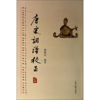 唐宋詞譜校正謝桃坊 唐宋詞譜校正謝桃坊