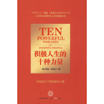 積極人生的十種力量