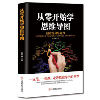 從零開始學思維導圖 從零開始學思維導圖
