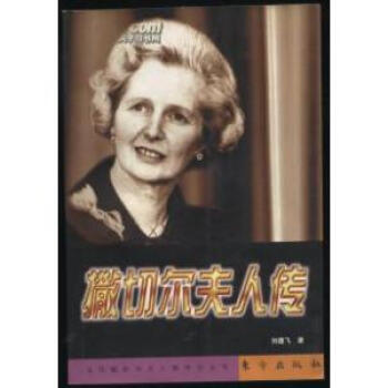 撒切爾夫人傳劉建飛 撒切爾夫人傳劉建飛