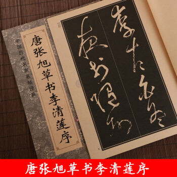唐張旭草書李清蓮序 唐張旭草書李清蓮序