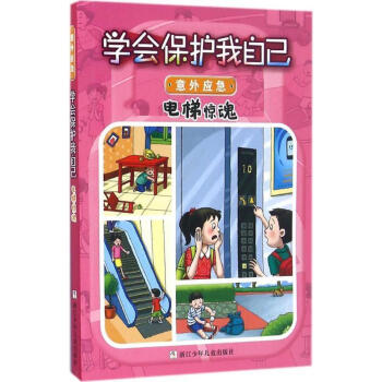 電梯驚魂劉勁松主編 電梯驚魂劉勁松主編