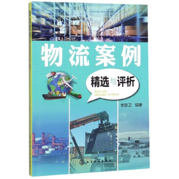 物流案例精選與評析 物流案例精選與評析