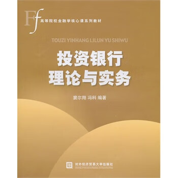投資銀行理論與實(shí)務(wù) 投資銀行理論與實(shí)務(wù)